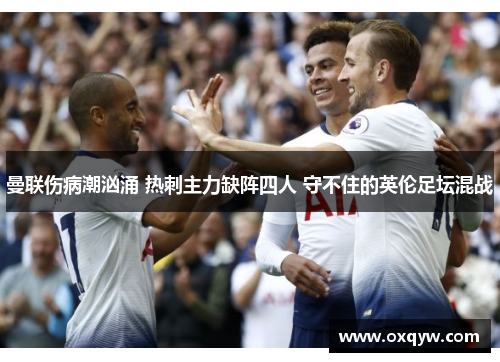 曼联伤病潮汹涌 热刺主力缺阵四人 守不住的英伦足坛混战